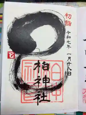 正月限定御朱印をいただきました