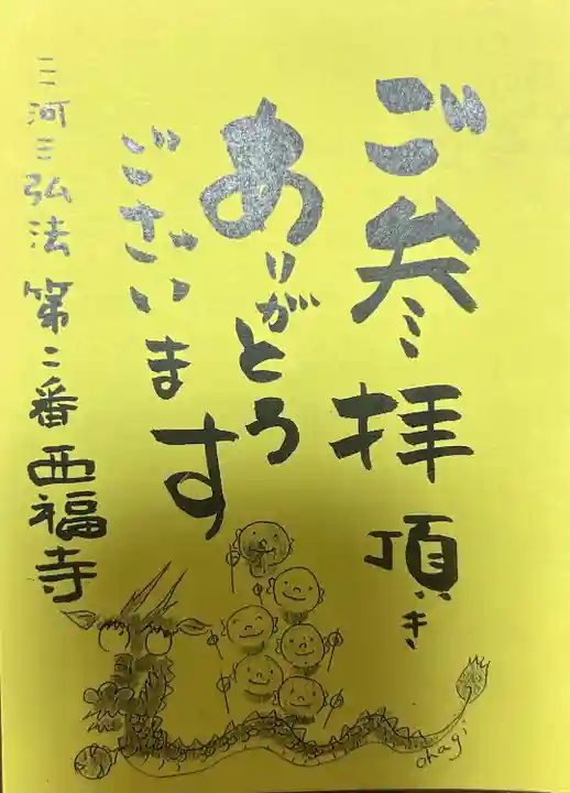 三河三弘法第二番 西福寺(愛知県)