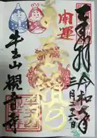 牛玉山観音寺(愛知県)