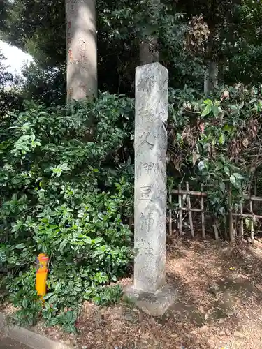 岩槻久伊豆神社(埼玉県)
