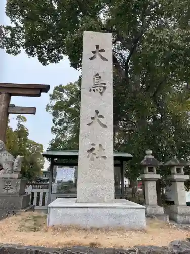 和泉國一之宮　大鳥大社の{uncategorized: "未分類", other: "その他", undefined: "問題あり", building: "その他建物", grave: "お墓", sacred_gate: "鳥居", guardian: "狛犬", statue: "像", buddha: "仏像", history: "歴史", nature: "自然", garden: "庭園", animal: "動物", pagoda: "塔", temizu: "手水舎", mountain_gate: "山門・神門", sanctuary: "本殿・本堂", subordinate: "末社・摂社", art: "芸術", scenery: "景色", jizo: "地蔵", ema: "絵馬", goshuin: "御朱印", omikuji: "おみくじ", items: "授与品その他", amulet: "お守り", goshuincho: "御朱印帳", eats: "食事", festival: "お祭り", votive_dance: "神楽", shichigosan: "七五三参", wedding: "結婚式", experience: "体験その他", initially: "初詣", around: "周辺", anti_infection: "感染症対策"}