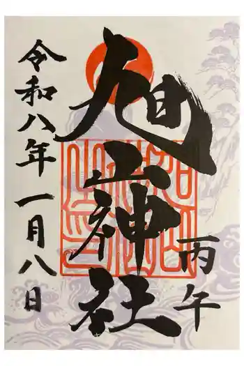 旭山神社の御朱印 2026年01月