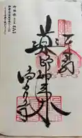 浄瑠璃寺の御朱印