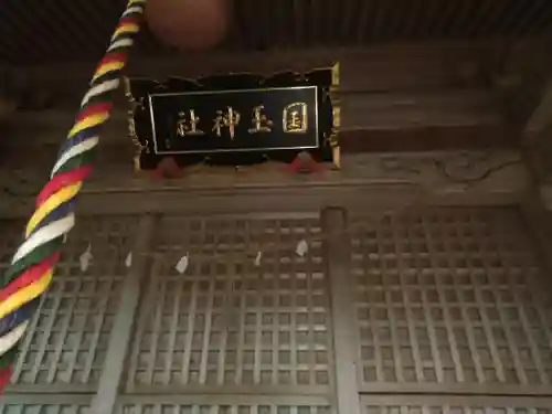 国玉神社の本殿・本堂