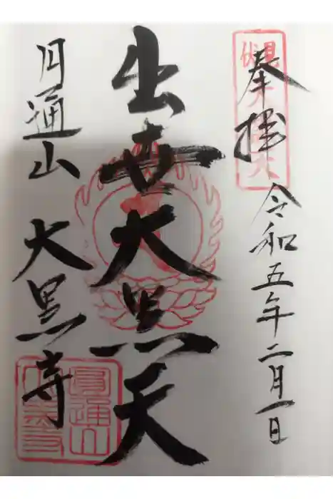 大黒寺の御朱印