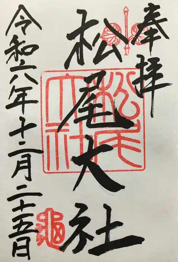 松尾大社の御朱印