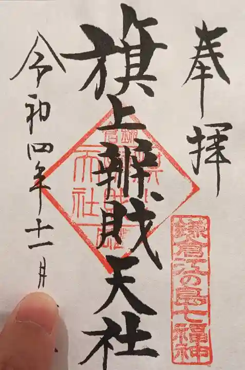 旗上弁財天社の御朱印