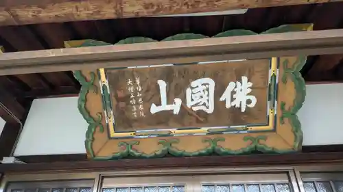 正定寺(滋賀県)