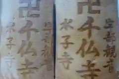 宇部観音千仏寺の御朱印