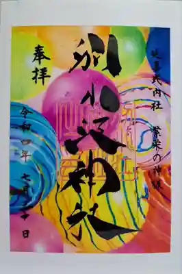 クリア御朱印・水風船