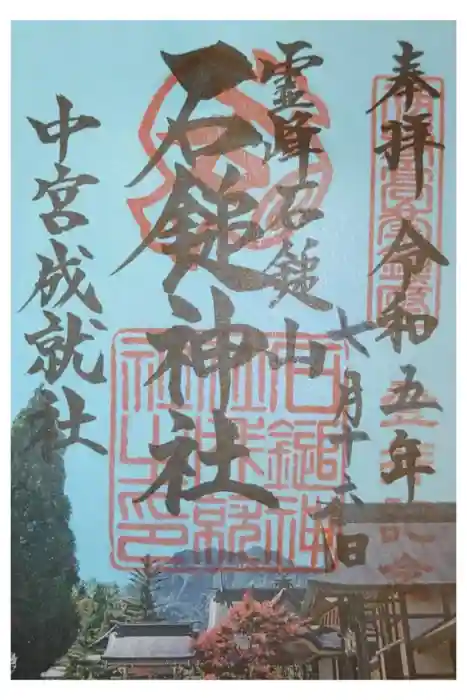 石鎚神社 中宮 成就社の御朱印