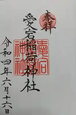 富士山稲荷神社にて頂きました