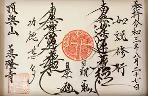 眞隆寺の御朱印(2021年08月27日(金) 21時12分12秒投稿)