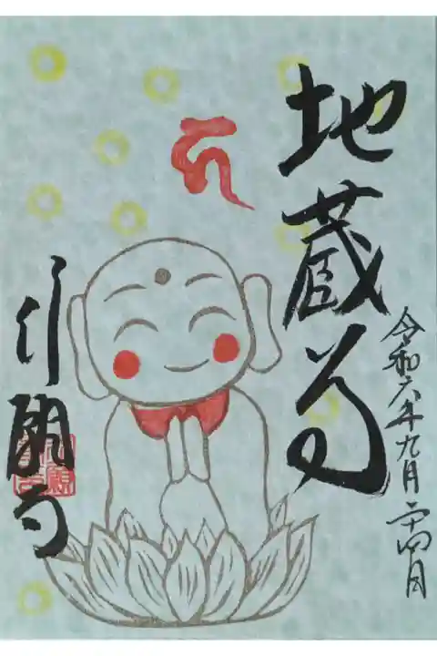 地蔵尊縁日御朱印