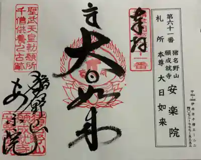 願成就寺　安楽院の御朱印