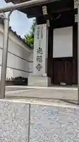 光福寺(京都府)