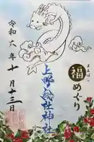 上野総社神社の御朱印