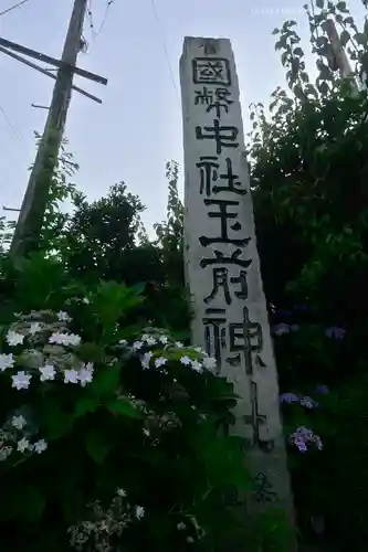玉前神社(千葉県)