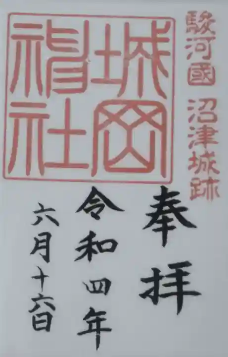 城岡神社の御朱印