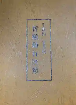 宝寿院(愛知県)