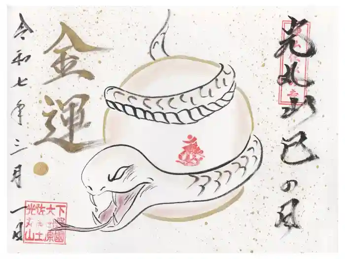 光丸山 法輪寺の御朱印