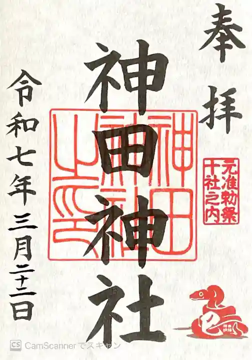 神田神社(神田明神)の御朱印