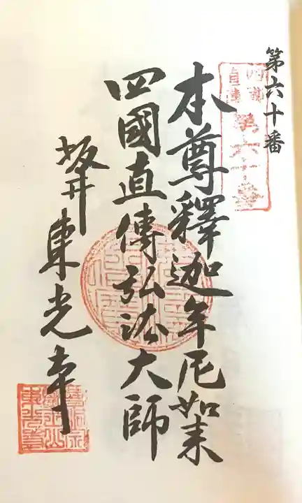 東光寺(愛知県)