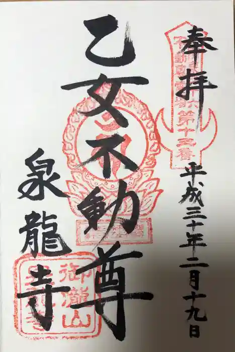 泉竜寺(乙女不動尊)の御朱印