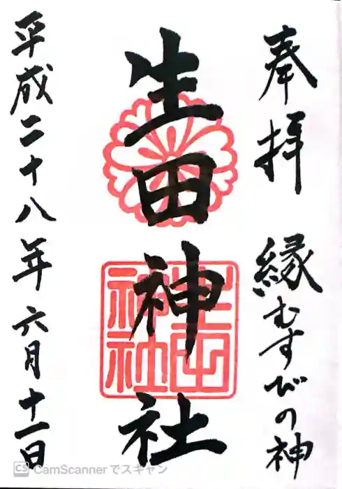 生田神社の御朱印