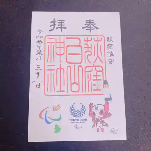 荻窪白山神社の御朱印