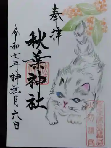 秋葉神社(愛知県)