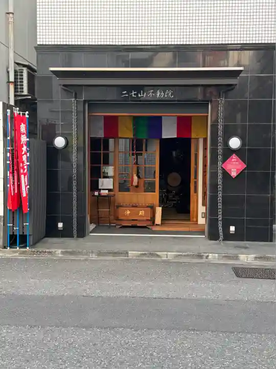 二七山不動院(東京都)