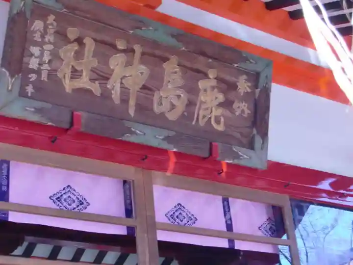 鹿島神社の本殿・本堂