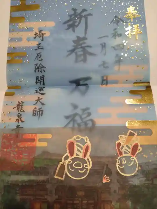 埼玉厄除け開運大師・龍泉寺(切り絵御朱印発祥の寺)(埼玉県)