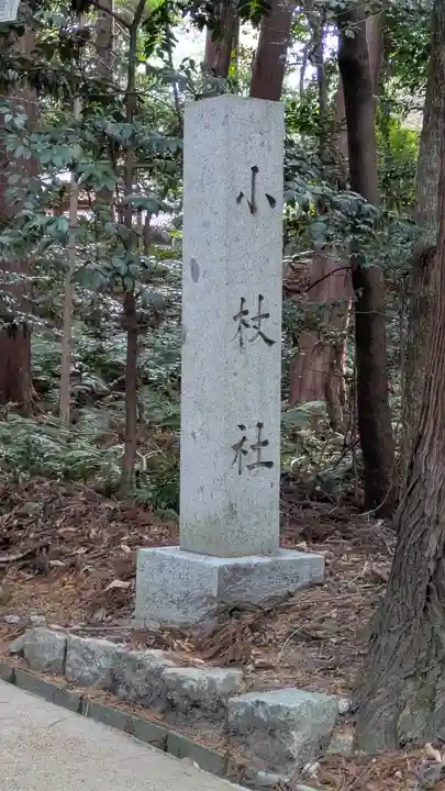 小槻大社(滋賀県)