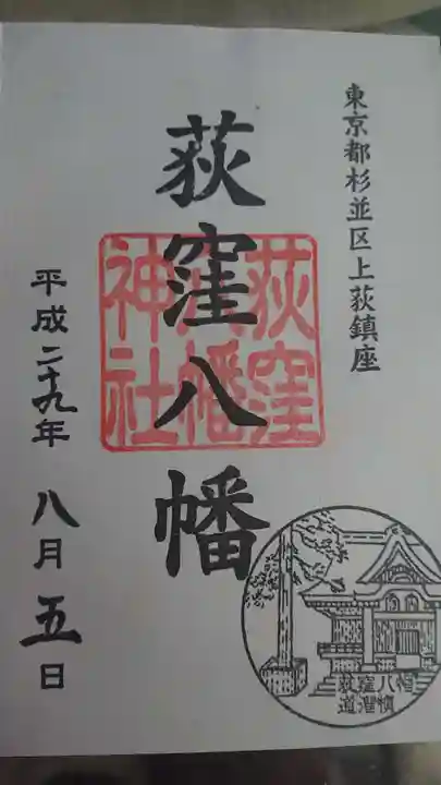 荻窪八幡神社の御朱印