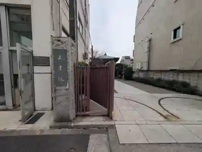 正光院(東京都)