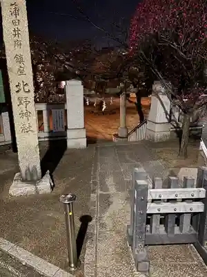 北野神社(東京都)