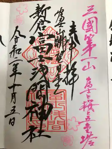 新倉富士浅間神社の御朱印