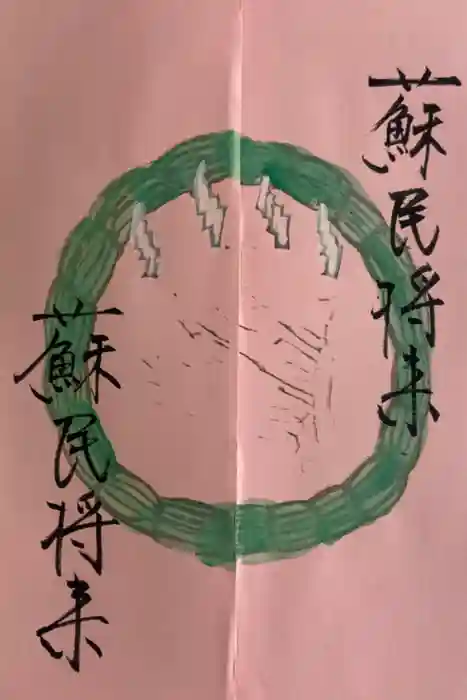 柳川総鎮守 日吉神社の御朱印