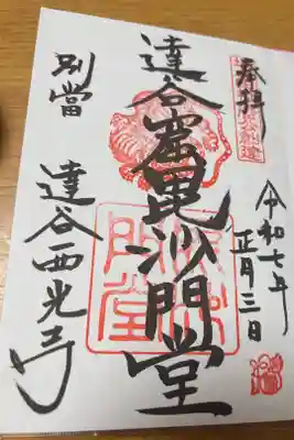 達谷窟毘沙門堂の御朱印