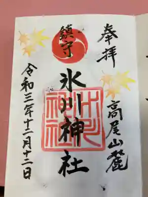 高尾山麓氷川神社の御朱印