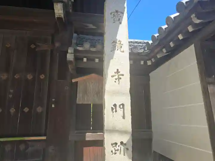 宝鏡寺(京都府)