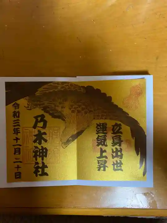 乃木神社の御朱印