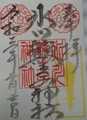 氷川簸王子神社の限定御朱印