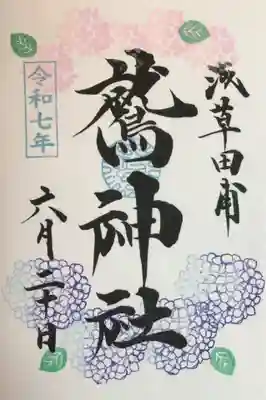 鷲神社の御朱印