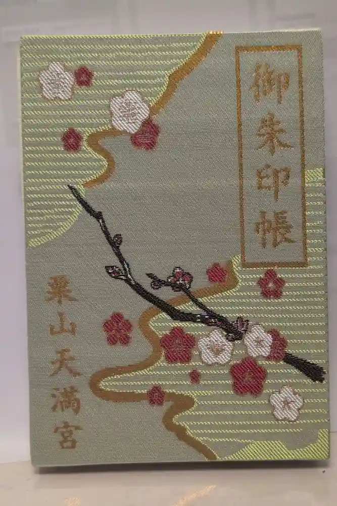 栗山天満宮の御朱印帳