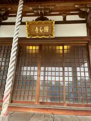 国分寺の{uncategorized: "未分類", other: "その他", undefined: "問題あり", building: "その他建物", grave: "お墓", sacred_gate: "鳥居", guardian: "狛犬", statue: "像", buddha: "仏像", history: "歴史", nature: "自然", garden: "庭園", animal: "動物", pagoda: "塔", temizu: "手水舎", mountain_gate: "山門・神門", sanctuary: "本殿・本堂", subordinate: "末社・摂社", art: "芸術", scenery: "景色", jizo: "地蔵", ema: "絵馬", goshuin: "御朱印", omikuji: "おみくじ", items: "授与品その他", amulet: "お守り", goshuincho: "御朱印帳", eats: "食事", festival: "お祭り", votive_dance: "神楽", shichigosan: "七五三参", wedding: "結婚式", experience: "体験その他", initially: "初詣", around: "周辺", anti_infection: "感染症対策"}