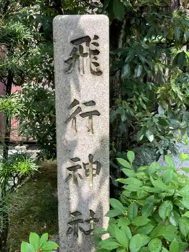 飛行神社の御朱印