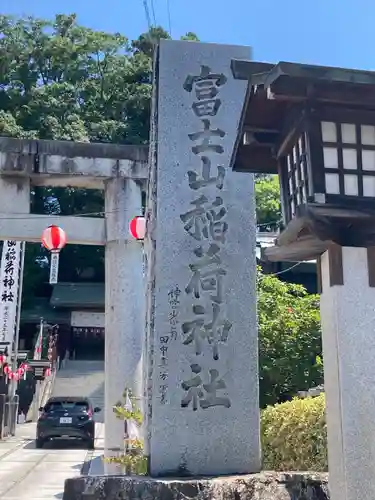 冨士山稲荷神社(長野県)